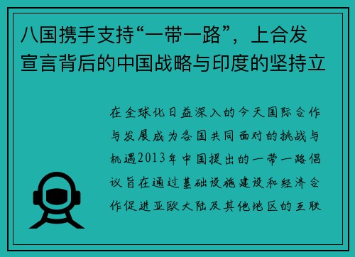 八国携手支持“一带一路”，上合发宣言背后的中国战略与印度的坚持立场