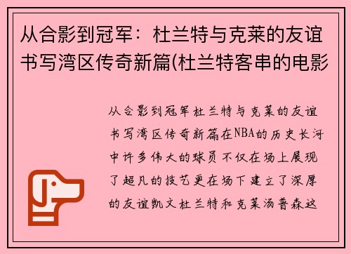 从合影到冠军：杜兰特与克莱的友谊书写湾区传奇新篇(杜兰特客串的电影)