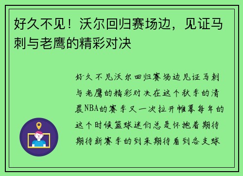 好久不见！沃尔回归赛场边，见证马刺与老鹰的精彩对决