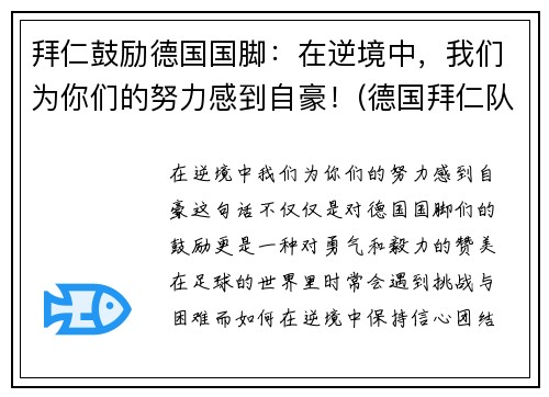 拜仁鼓励德国国脚：在逆境中，我们为你们的努力感到自豪！(德国拜仁队长)