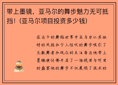 带上墨镜，亚马尔的舞步魅力无可抵挡！(亚马尔项目投资多少钱)