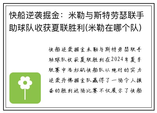 快船逆袭掘金：米勒与斯特劳瑟联手助球队收获夏联胜利(米勒在哪个队)