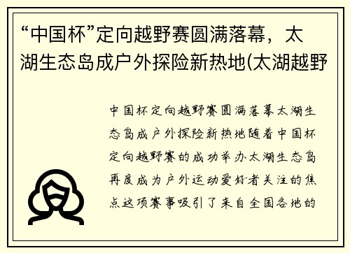 “中国杯”定向越野赛圆满落幕，太湖生态岛成户外探险新热地(太湖越野挑战赛)