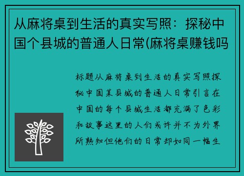 从麻将桌到生活的真实写照：探秘中国个县城的普通人日常(麻将桌赚钱吗)