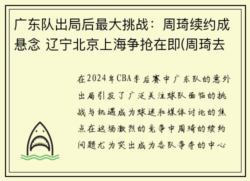 广东队出局后最大挑战：周琦续约成悬念 辽宁北京上海争抢在即(周琦去广东能夺冠吗)