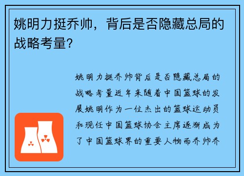 姚明力挺乔帅，背后是否隐藏总局的战略考量？