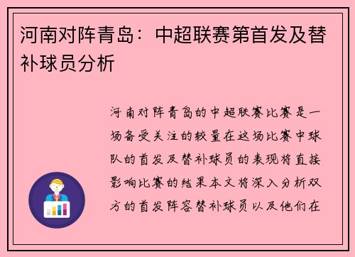 河南对阵青岛：中超联赛第首发及替补球员分析