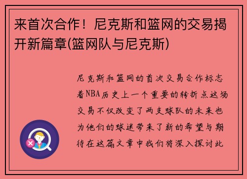 来首次合作！尼克斯和篮网的交易揭开新篇章(篮网队与尼克斯)