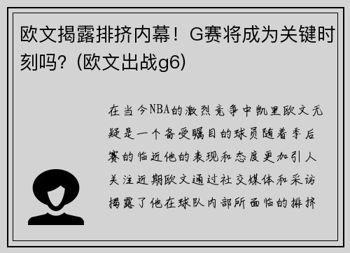 欧文揭露排挤内幕！G赛将成为关键时刻吗？(欧文出战g6)