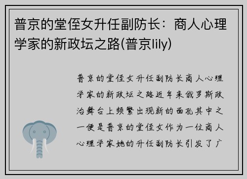 普京的堂侄女升任副防长：商人心理学家的新政坛之路(普京lily)