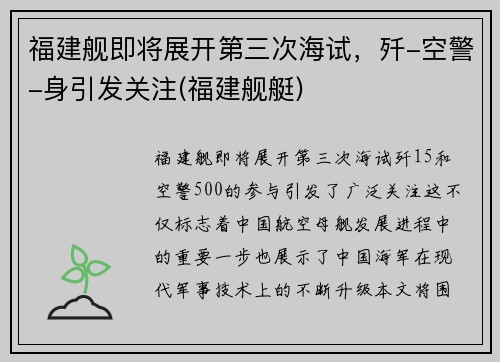 福建舰即将展开第三次海试，歼-空警-身引发关注(福建舰艇)