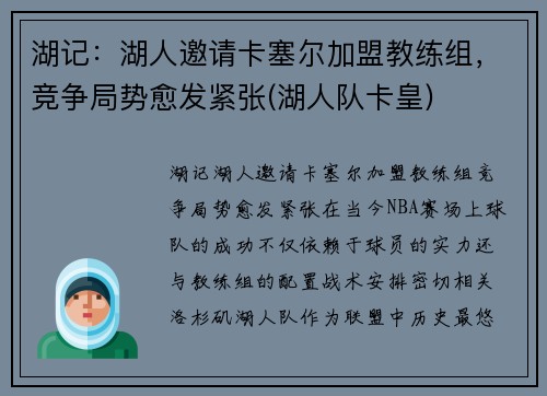 湖记：湖人邀请卡塞尔加盟教练组，竞争局势愈发紧张(湖人队卡皇)