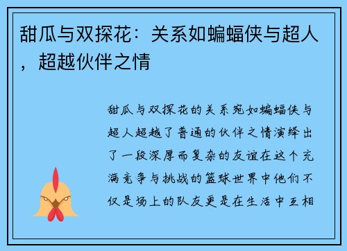 甜瓜与双探花：关系如蝙蝠侠与超人，超越伙伴之情