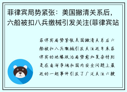 菲律宾局势紧张：美国撇清关系后，六船被扣八兵缴械引发关注(菲律宾站队美国)