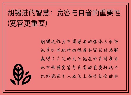 胡锡进的智慧：宽容与自省的重要性(宽容更重要)