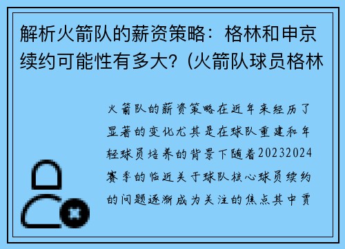 解析火箭队的薪资策略：格林和申京续约可能性有多大？(火箭队球员格林去哪了)