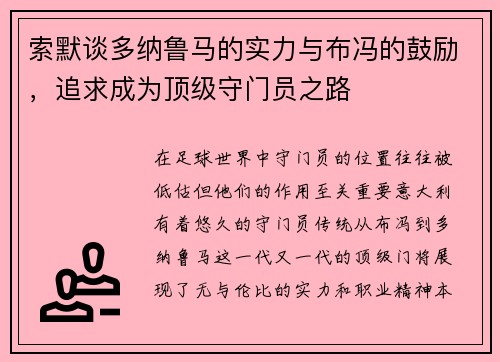 索默谈多纳鲁马的实力与布冯的鼓励，追求成为顶级守门员之路