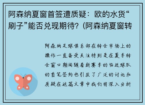 阿森纳夏窗首签遭质疑：欧的水货“刷子”能否兑现期待？(阿森纳夏窗转会2021)