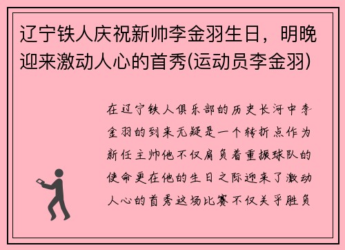 辽宁铁人庆祝新帅李金羽生日，明晚迎来激动人心的首秀(运动员李金羽)