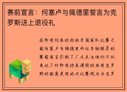 赛前宣言：何塞卢与佩德里誓言为克罗斯送上退役礼