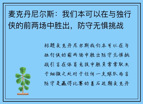 麦克丹尼尔斯：我们本可以在与独行侠的前两场中胜出，防守无惧挑战