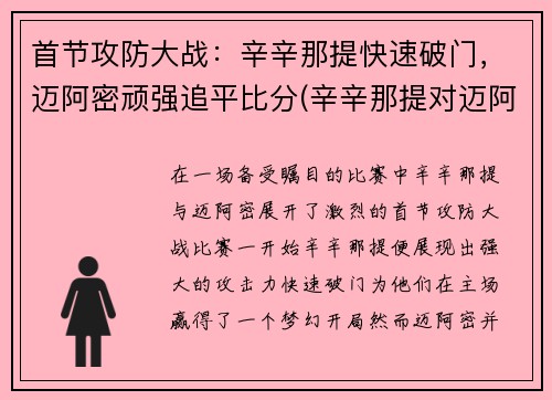 首节攻防大战：辛辛那提快速破门，迈阿密顽强追平比分(辛辛那提对迈阿密国际直播)