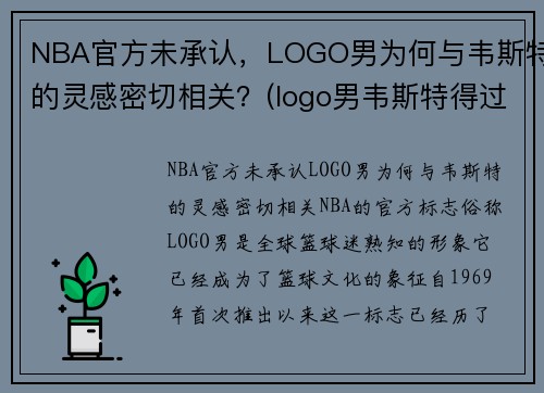 NBA官方未承认，LOGO男为何与韦斯特的灵感密切相关？(logo男韦斯特得过冠军吗)