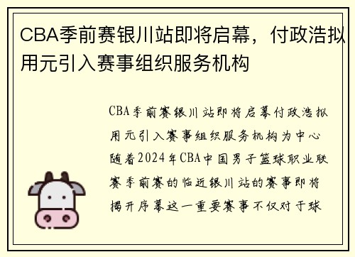 CBA季前赛银川站即将启幕，付政浩拟用元引入赛事组织服务机构