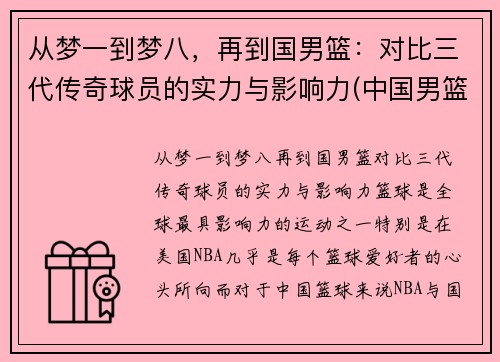 从梦一到梦八，再到国男篮：对比三代传奇球员的实力与影响力(中国男篮老一辈)