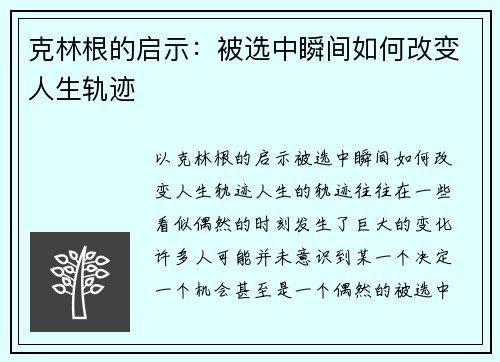 克林根的启示：被选中瞬间如何改变人生轨迹