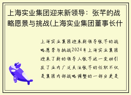 上海实业集团迎来新领导：张芊的战略愿景与挑战(上海实业集团董事长什么级别)