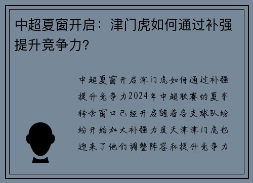 中超夏窗开启：津门虎如何通过补强提升竞争力？