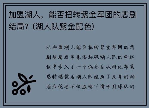 加盟湖人，能否扭转紫金军团的悲剧结局？(湖人队紫金配色)