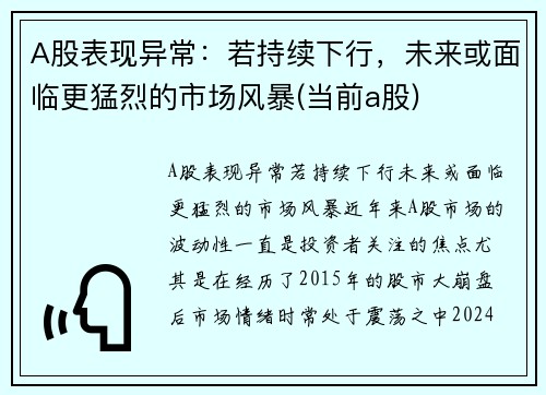 A股表现异常：若持续下行，未来或面临更猛烈的市场风暴(当前a股)