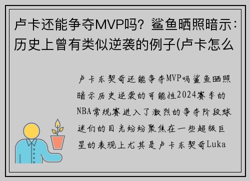 卢卡还能争夺MVP吗？鲨鱼晒照暗示：历史上曾有类似逆袭的例子(卢卡怎么样)