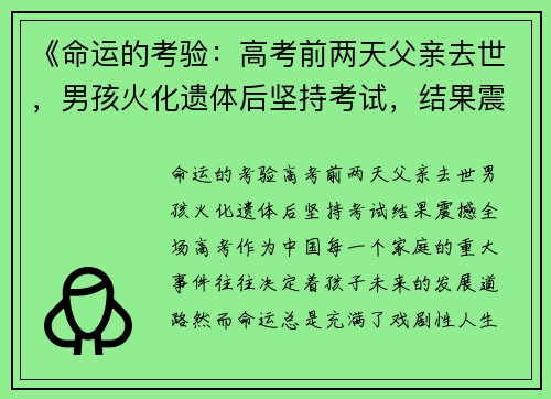 《命运的考验：高考前两天父亲去世，男孩火化遗体后坚持考试，结果震撼全场》