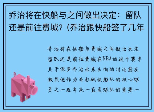 乔治将在快船与之间做出决定：留队还是前往费城？(乔治跟快船签了几年)