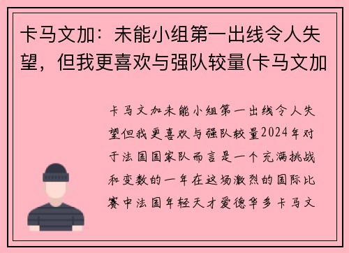 卡马文加：未能小组第一出线令人失望，但我更喜欢与强队较量(卡马文加百度百科)