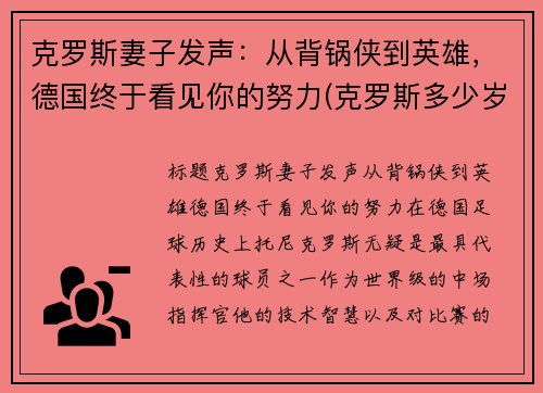 克罗斯妻子发声：从背锅侠到英雄，德国终于看见你的努力(克罗斯多少岁)