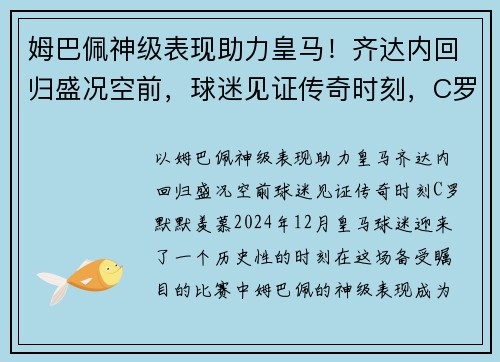 姆巴佩神级表现助力皇马！齐达内回归盛况空前，球迷见证传奇时刻，C罗默默羡慕