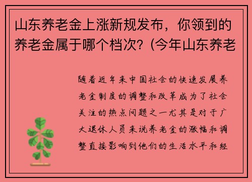 山东养老金上涨新规发布，你领到的养老金属于哪个档次？(今年山东养老金调整新方案出台一览)