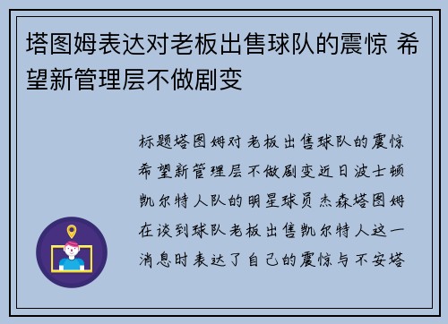 塔图姆表达对老板出售球队的震惊 希望新管理层不做剧变