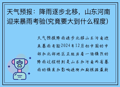 天气预报：降雨逐步北移，山东河南迎来暴雨考验(究竟要大到什么程度)