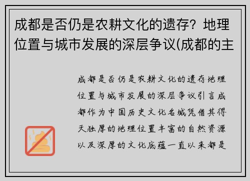 成都是否仍是农耕文化的遗存？地理位置与城市发展的深层争议(成都的主要耕地类型是)