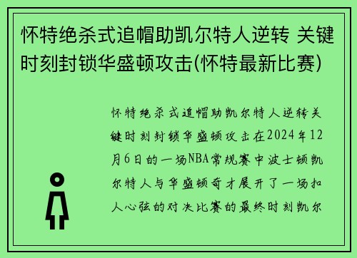 怀特绝杀式追帽助凯尔特人逆转 关键时刻封锁华盛顿攻击(怀特最新比赛)