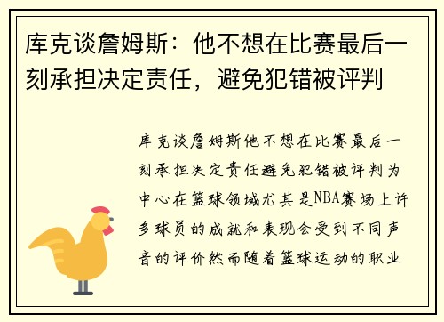 库克谈詹姆斯：他不想在比赛最后一刻承担决定责任，避免犯错被评判