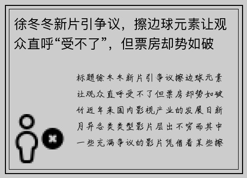 徐冬冬新片引争议，擦边球元素让观众直呼“受不了”，但票房却势如破竹！