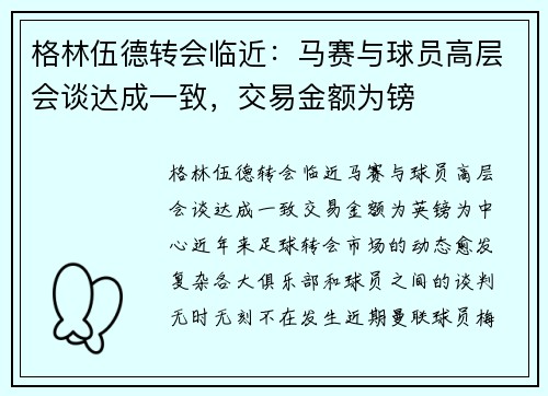 格林伍德转会临近：马赛与球员高层会谈达成一致，交易金额为镑