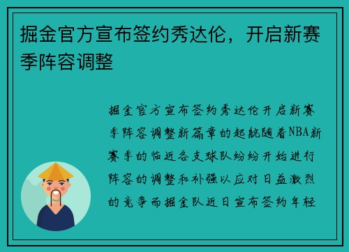 掘金官方宣布签约秀达伦，开启新赛季阵容调整