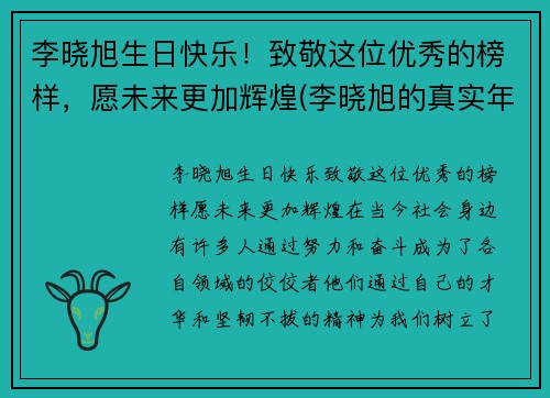 李晓旭生日快乐！致敬这位优秀的榜样，愿未来更加辉煌(李晓旭的真实年龄)